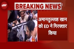 Amanatullah Khan Arrested: अमानतुल्लाह खान को ED ने किया गिरफ्तार Amanatullah Khan Arrested: अमानतुल्लाह खान को ED ने किया गिरफ्तार