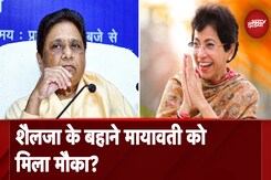 Haryana Elections: Kumari Selja के बहाने क्या BJP को मिला Congress पर हमला का मौका? Haryana Elections: Kumari Selja के बहाने क्या BJP को मिला Congress पर हमला का मौका?