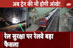Indian Railway का ट्रेनों और पटरियों की सुरक्षा को लेकर बड़ा फैसला Indian Railway का ट्रेनों और पटरियों की सुरक्षा को लेकर बड़ा फैसला