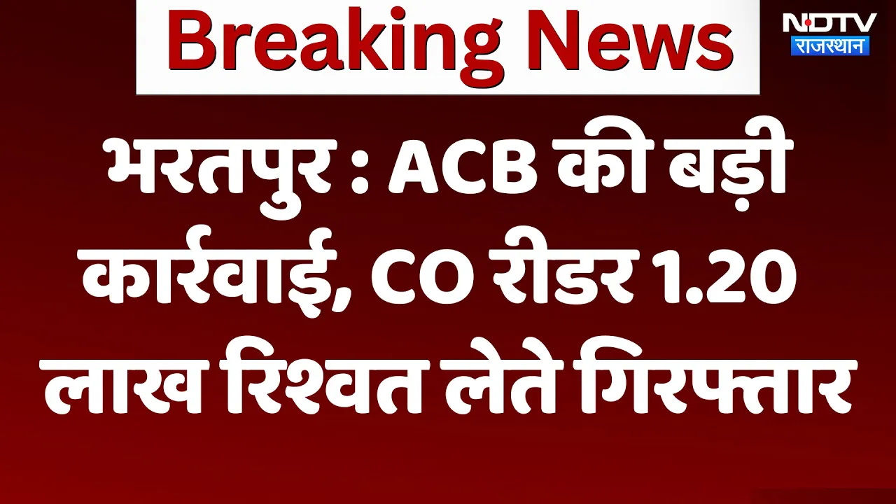 Bharatpur:  ACB की बड़ी कार्रवाई, CO रीडर को 1.20 लाख रुपए के साथ किया गिरफ्तार | Breaking News