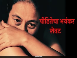 जन्मदात्या आईचा प्लान, मामाच्या हातात पिस्तुल; लैंगिक शोषण झालेल्या अल्पवयीन पीडितेचा भयंकर शेवट जन्मदात्या आईचा प्लान, मामाच्या हातात पिस्तुल; लैंगिक शोषण झालेल्या अल्पवयीन पीडितेचा भयंकर शेवट