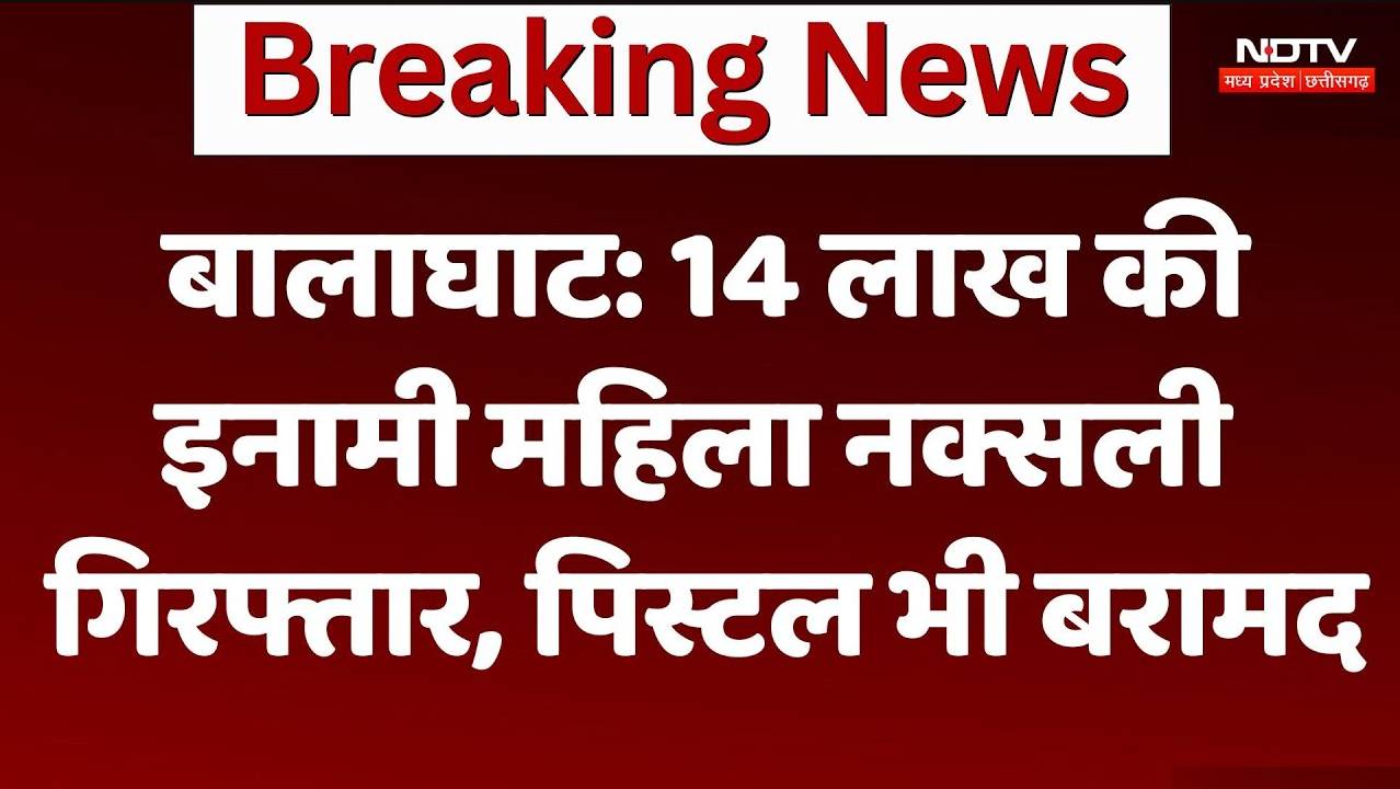 Naxalite in Balaghat: 14 लाख की इनामी महिला नक्सली गिरफ्तार, पिस्टल भी बरामद