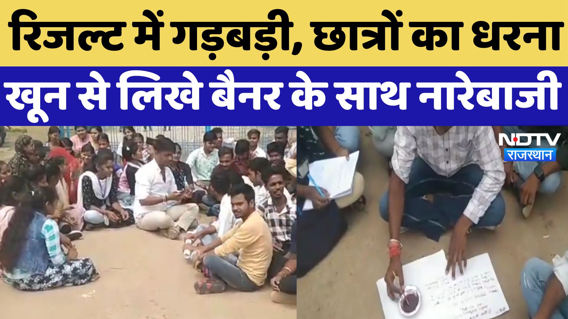 रिजल्ट में गड़बड़ी, छात्रों का धरना, खून से लिखे बैनर के साथ नारेबाजी
