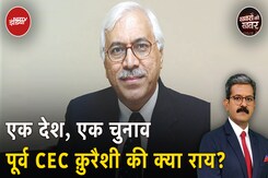 One Nation One Election: S. Y. Quraishi क्यों मानते हैं कि सरकार का ये प्रस्ताव Practical नहीं है? One Nation One Election: S. Y. Quraishi क्यों मानते हैं कि सरकार का ये प्रस्ताव Practical नहीं है?