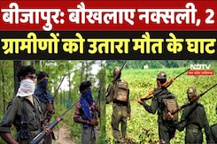 Naxal Killed 2 Villagers: लगातार एक्शन से बौखलाए नक्सली, 2 ग्रामीणों को उतारा मौत के घाट Naxal Killed 2 Villagers: लगातार एक्शन से बौखलाए नक्सली, 2 ग्रामीणों को उतारा मौत के घाट