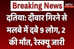 Datiya Wall Collapse: दीवार गिरने से बड़ा हादसा, मलबे में दबे 9 लोग, 2 की मौत, रेस्क्यू जारी Datiya Wall Collapse: दीवार गिरने से बड़ा हादसा, मलबे में दबे 9 लोग, 2 की मौत, रेस्क्यू जारी