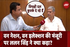 One Nation One Election की मंजूरी पर ललन सिंह ने क्या कहा, सुनिए One Nation One Election की मंजूरी पर ललन सिंह ने क्या कहा, सुनिए
