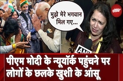 PM Modi US Visit: पीएम मोदी के New York पहुंचने पर लोगों में दिखा उत्साह, भावुक हुए भारतीय प्रवासी PM Modi US Visit: पीएम मोदी के New York पहुंचने पर लोगों में दिखा उत्साह, भावुक हुए भारतीय प्रवासी