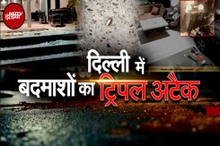 Delhi में एक के बाद एक ताबड़तोड़ वारदात, राजधानी में कानून व्यवस्था का कैसे सुधरेगा हाल? Delhi में एक के बाद एक ताबड़तोड़ वारदात, राजधानी में कानून व्यवस्था का कैसे सुधरेगा हाल?