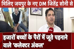 Jitendra Soni IAS: मिलिए Jaipur के नए DM जितेंद्र सोनी से, 'कलेक्टर अंकल' के नाम से है Famous Jitendra Soni IAS: मिलिए Jaipur के नए DM जितेंद्र सोनी से, 'कलेक्टर अंकल' के नाम से है Famous