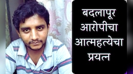Badlapur Case : बदलापुरातील आरोपी अक्षय शिंदेनं तुरुंगात स्वत:वर गोळी झाडली, प्रकृती गंभीर