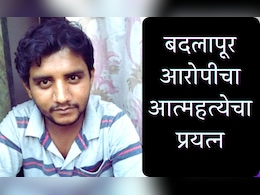 Badlapur Case : बदलापुरातील आरोपी अक्षय शिंदेनं तुरुंगात स्वत:वर गोळी झाडली, प्रकृती गंभीर