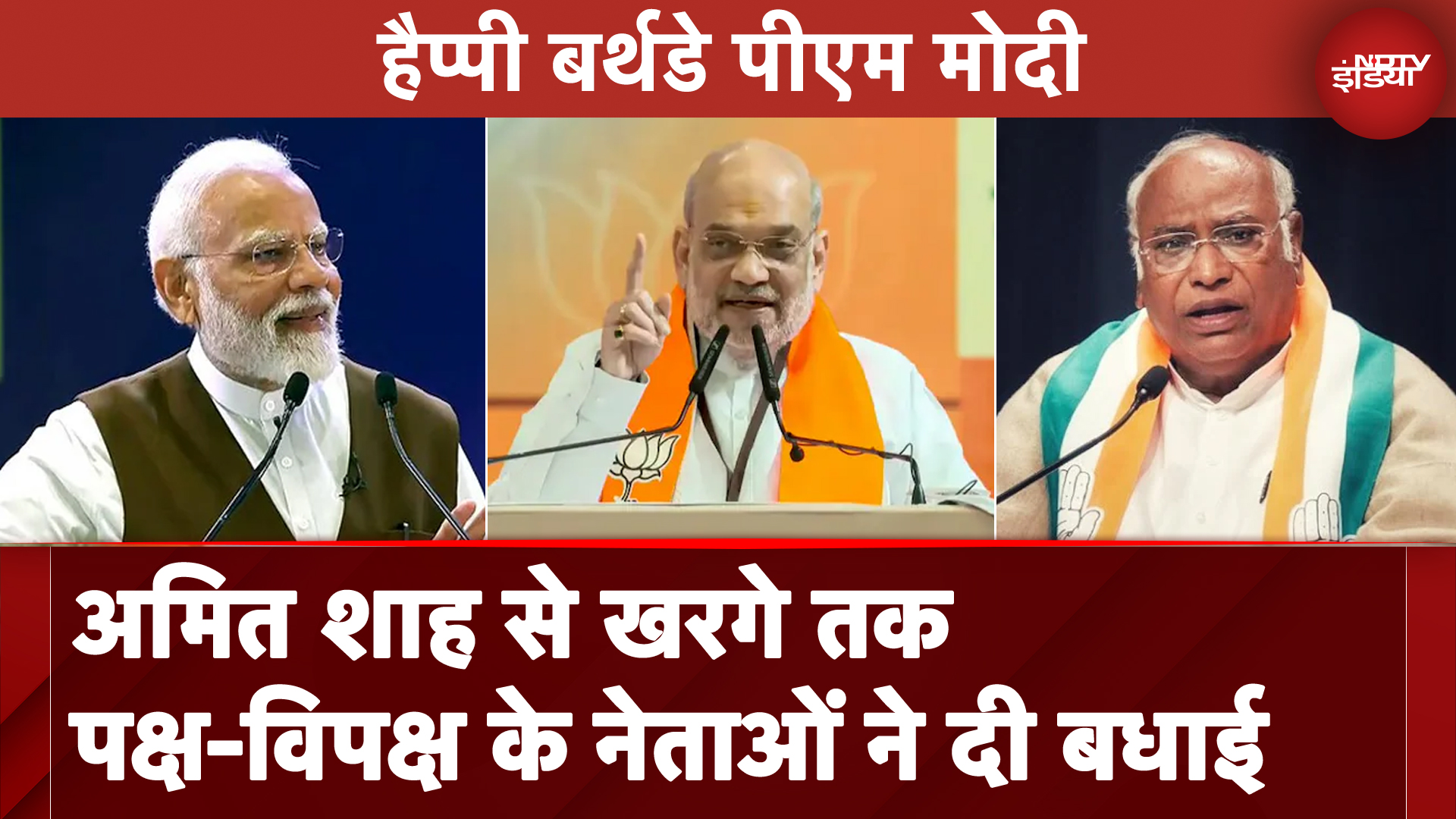 PM Modi के जन्मदिन पर पक्ष और विपक्ष के बड़े नेताओं ने दी बधाई, लंबी उम्र की कामना