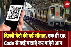 Delhi Metro News: एक ही QR Code से कई यात्राएं कर पाएंगे आप, DMRC ने शुरू की ये खास सुविधा Delhi Metro News: एक ही QR Code से कई यात्राएं कर पाएंगे आप, DMRC ने शुरू की ये खास सुविधा