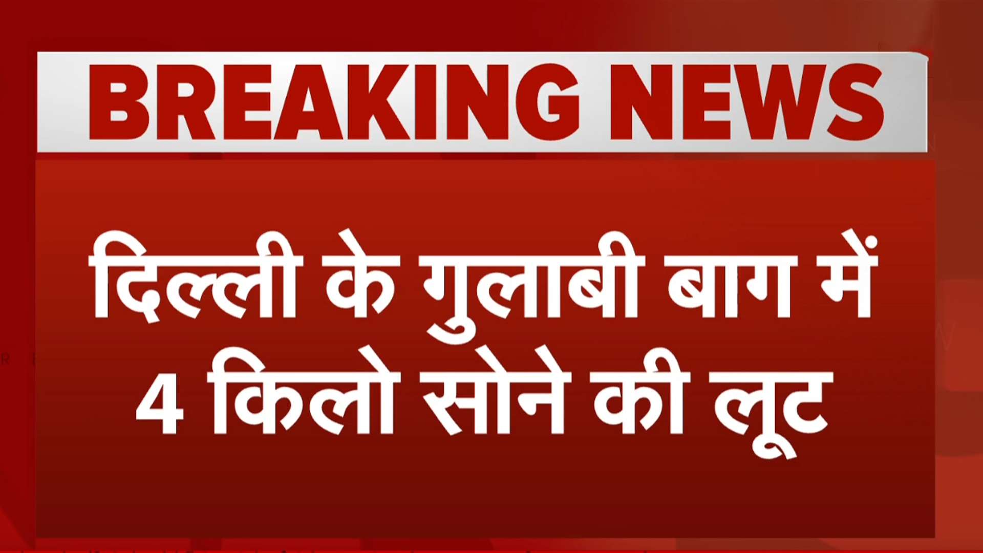 Delhi News: दिल्ली के Gulabi Bagh में 4 किलो सोने की लूट | Breaking News | Gold