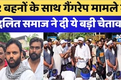 2 बहनों के साथ गैंगरेप मामले में दलित समाज ने दी ये बड़ी चेतावनी 2 बहनों के साथ गैंगरेप मामले में दलित समाज ने दी ये बड़ी चेतावनी