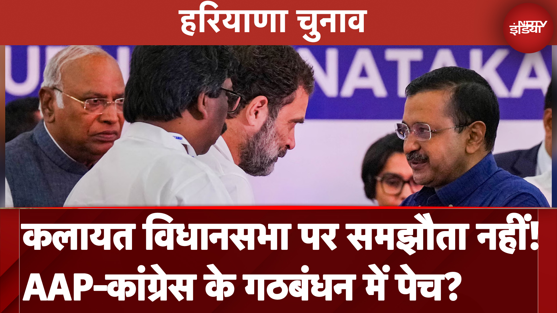 Haryana Assembly Election: हरियाणा में AAP और Congress के बीच गठबंधन की संभावना बढ़ी | NDTV India