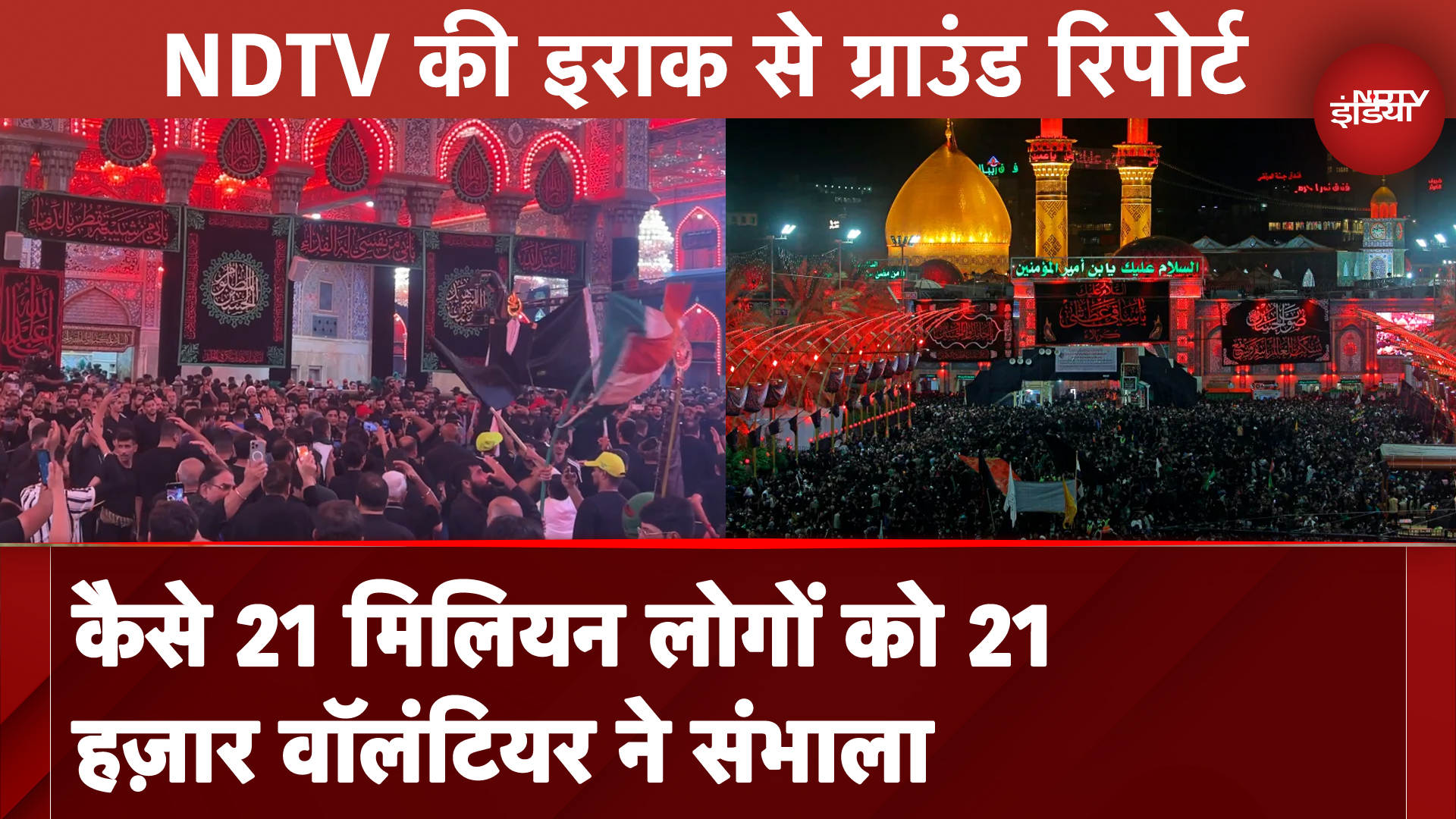 Karbala में Imam Hussain के Shrine पर आए 21 मिलियन लोग, किस तरह संभाला 21 हज़ार वॉलंटियर ने | NDTV Ground Report
