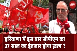 Haryana Chunav: Congress के साथ Alliance में Hariyana की एक सीट पर मैदान में CPM, ख़त्म होगा 37 साल का इंतजार Haryana Chunav: Congress के साथ Alliance में Hariyana की एक सीट पर मैदान में CPM, ख़त्म होगा 37 साल का इंतजार