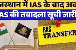 Rajasthan  में IAS के बाद अब RAS की तबादला सूची जारी Rajasthan  में IAS के बाद अब RAS की तबादला सूची जारी