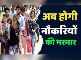 Jobs News: 2030 तक इस क्षेत्र में पैदा होंगी 28 लाख नौकरियां, अभी से अपने बच्चों को कर लें तैयार