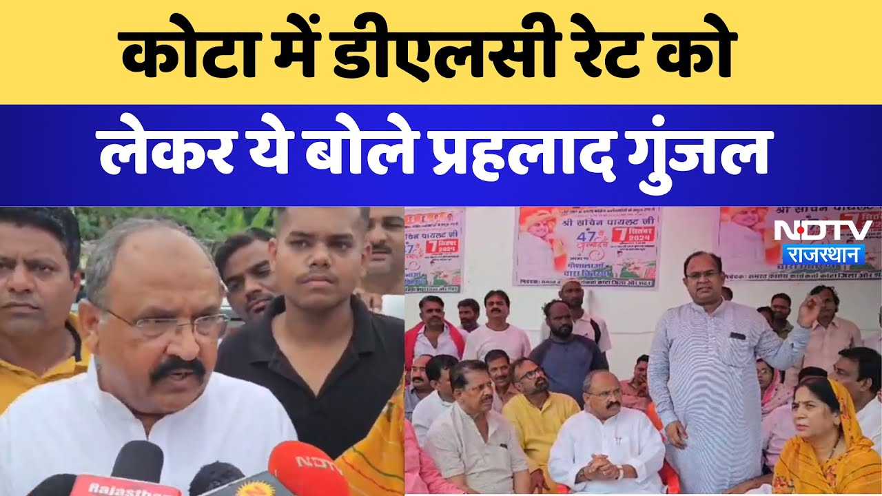 Rajasthan News: कोटा में DLC Rate को लेकर ये बोले Prahlad Gunjal | Latest News | Breaking News