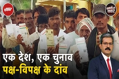 One Nation One Election प्रस्ताव के समर्थक और विरोधियों के तर्क-वितर्क One Nation One Election प्रस्ताव के समर्थक और विरोधियों के तर्क-वितर्क