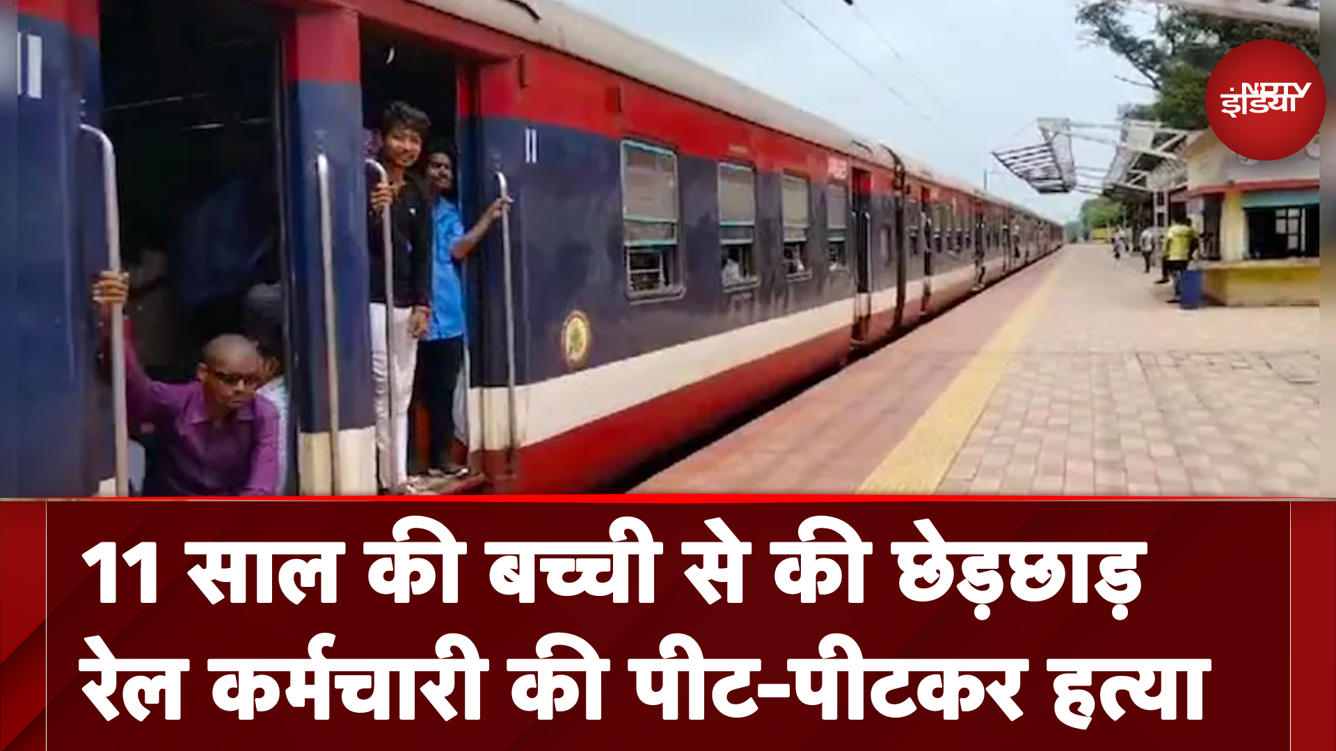 UP: रेल कर्मचारी ने 11 साल की बच्ची के साथ की छेड़छाड़ तो यात्रियों ने की पीट-पीटकर की हत्या