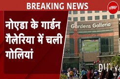 Breaking News: Noida के गार्डन गलेरिया में एक बार फिर विवाद, पार्टी के दौरान हुई फायरिंग Breaking News: Noida के गार्डन गलेरिया में एक बार फिर विवाद, पार्टी के दौरान हुई फायरिंग