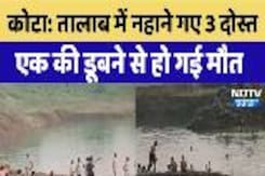 Kota Drown Case: तालाब  में नहाने गए 3 दोस्त, एक की डूबने से हो गई मौत Kota Drown Case: तालाब  में नहाने गए 3 दोस्त, एक की डूबने से हो गई मौत