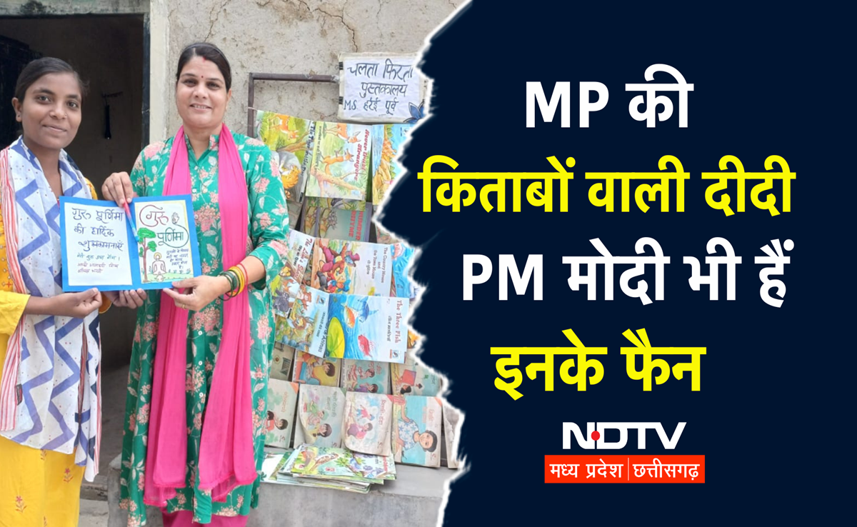 MP ये सरकारी टीचर 'किताबों वाली दीदी' के नाम से हैं मशहूर, PM मोदी भी कर चुके हैं तारीफ, जानिए इनका काम