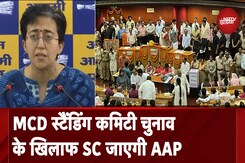 MCD Standing Committee चुनाव के खिलाफ Supreme Court जाएगी AAP: Delhi CM Atishi MCD Standing Committee चुनाव के खिलाफ Supreme Court जाएगी AAP: Delhi CM Atishi
