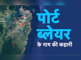 सजा-ए-काला पानी, चोल वंश जितनी पुरानी, जानें पोर्ट ब्लेयर के नाम की पूरी कहानी
