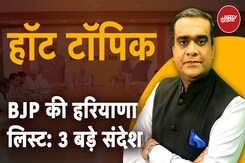 Haryana Elections: BJP ने 21 उम्मीदवारों की लिस्ट जारी की, Anti-incumbency का निकला तोड़ | Hot Topic Haryana Elections: BJP ने 21 उम्मीदवारों की लिस्ट जारी की, Anti-incumbency का निकला तोड़ | Hot Topic
