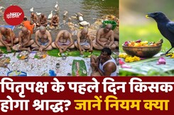 पितृपक्ष में पहले दिन किसका होगा Shradh? जानें श्राद्धकर्म की Vidhi और नियम पितृपक्ष में पहले दिन किसका होगा Shradh? जानें श्राद्धकर्म की Vidhi और नियम