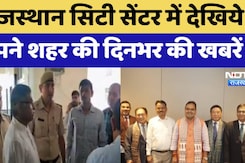 Rajasthan News: City Centre में देखिए अपने शहर की दिनभर की खबरें