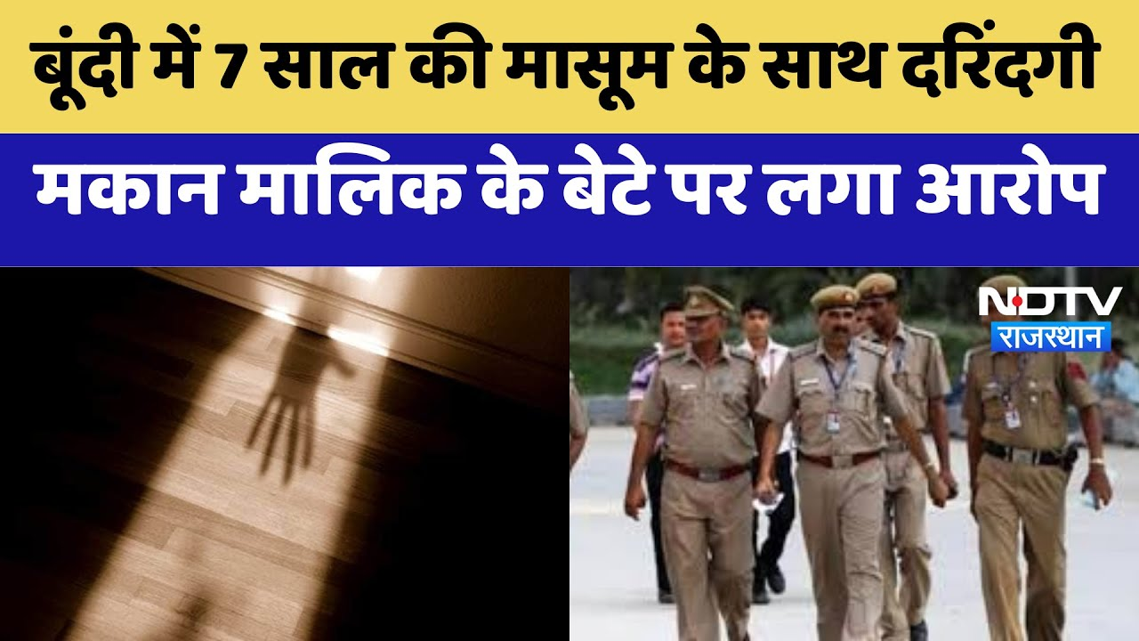 Rajasthan Rape Case: Bundi में 7 साल की मासूम के साथ दरिंदगी, मकान मालिक के बेटे पर लगा आरोप