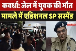Kawardha Violence: जेल में युवक की मौत मामले में एडिशनल SP सस्पेंड Kawardha Violence: जेल में युवक की मौत मामले में एडिशनल SP सस्पेंड