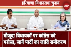 Haryana Assembly Elections: Congress के 28 मौजूदा विधायकों को टिकट, किस तरह साध रही जाति समीकरण Haryana Assembly Elections: Congress के 28 मौजूदा विधायकों को टिकट, किस तरह साध रही जाति समीकरण