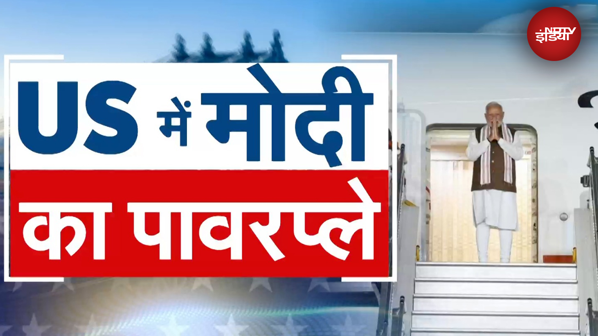 America में PM Modi के स्वागत के लिए शानदार तैयारियां, जानिए दौरे के बारे में खास बातें | US Visit