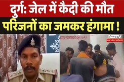 Death of Prisoner in Durg: जेल में कैदी की मौत, परिजनों का जमकर हंगामा ! Death of Prisoner in Durg: जेल में कैदी की मौत, परिजनों का जमकर हंगामा !