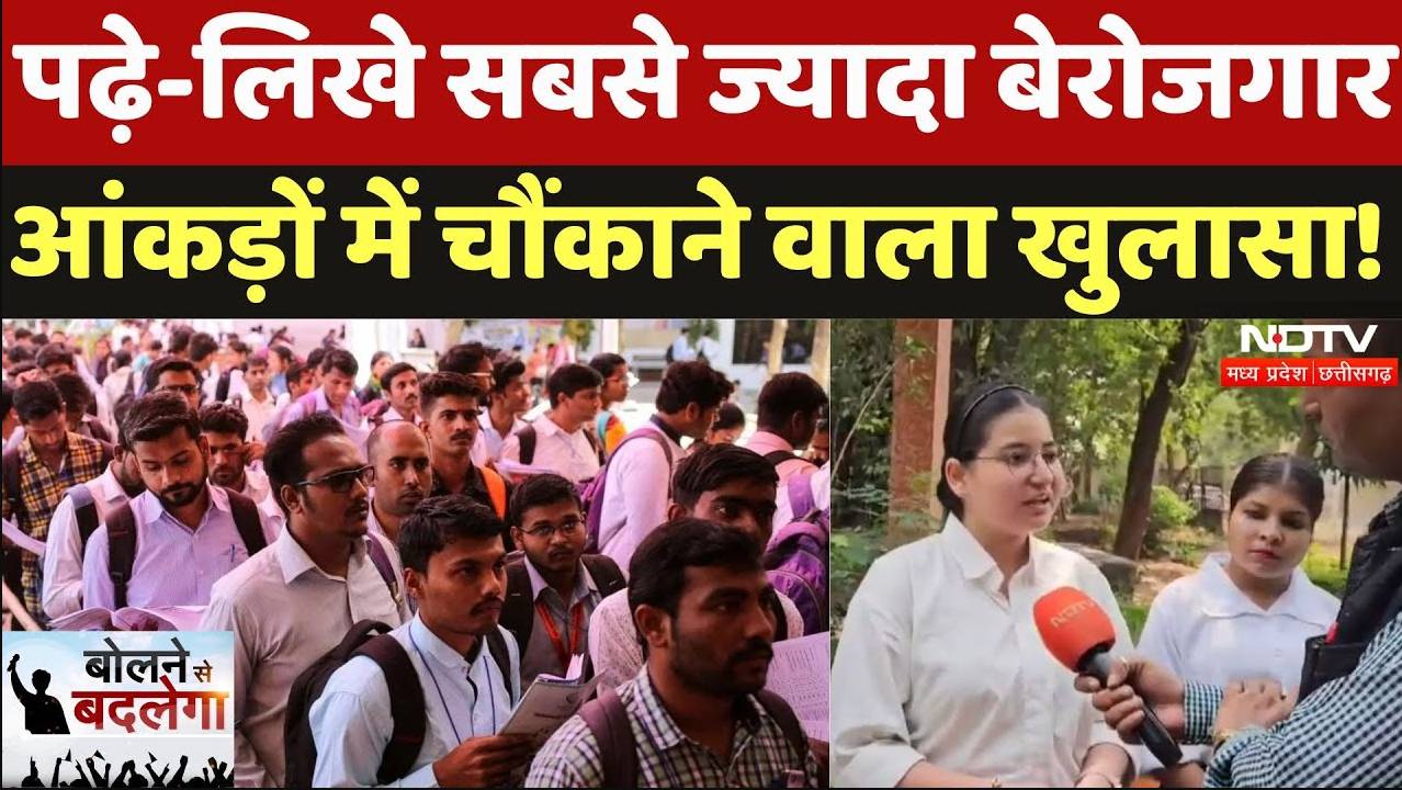 Unemployment in India: पढ़े-लिखे सबसे ज्यादा बेरोजगार, आंकड़ों में चौंकाने वाला खुलासा!