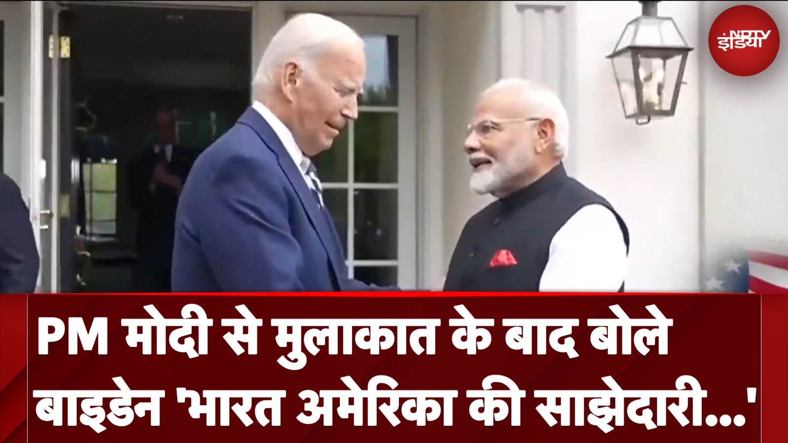 PM Narendra Modi in US: PM मोदी से मुलाकात के बाद बोले बाइडेन 'भारत अमेरिका की साझेदारी सबसे मजबूत'