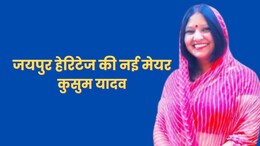 कुसुम यादव बनीं जयपुर हेरिटेज नगर निगम की कार्यवाहक मेयर, निर्दलीय पार्षद को मिली कुर्सी