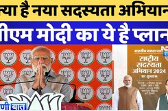 BJP Sadasyata Abhiyan 2024: क्या है नया सदस्यता अभियान? PM Modi का ये है प्लान!