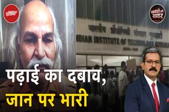 IIT Guwahati में फिर छात्र की खुदकुशी, पढ़ाई के दबाव से कैसे बचें छात्र, बता रहे हैं प्रो HC Verma IIT Guwahati में फिर छात्र की खुदकुशी, पढ़ाई के दबाव से कैसे बचें छात्र, बता रहे हैं प्रो HC Verma