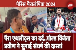Paris Paralympics 2024: Gold Medal विजेता Praveen Kumar का भारत में स्वागत, बताई सफलता की चुनौतियां Paris Paralympics 2024: Gold Medal विजेता Praveen Kumar का भारत में स्वागत, बताई सफलता की चुनौतियां