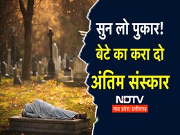 Conversion Case: बेटे की मौत के बाद माता-पिता कर रहे हैं दफन शव को कब्र से बाहर निकालने की मांग Conversion Case: बेटे की मौत के बाद माता-पिता कर रहे हैं दफन शव को कब्र से बाहर निकालने की मांग