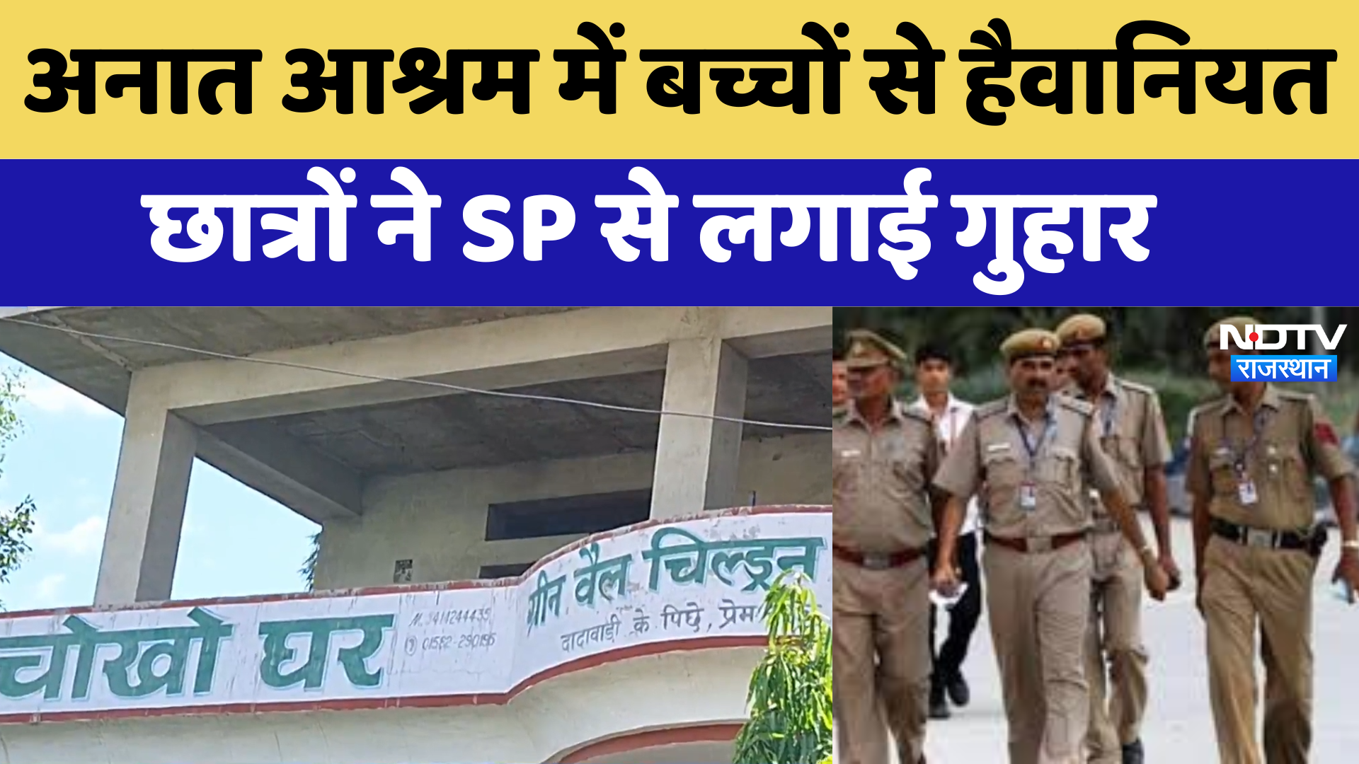 Nagore News: अनात आश्रम में बच्चों से हैवानियत, छात्रों ने SP से लगाई गुहार | Latest | Rajasthan