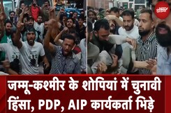 Jammu Kashmir Elections: Jammu Kashmir के Shopian में चुनावी हिंसा, PDP, AIP कार्यकर्ता भिड़े Jammu Kashmir Elections: Jammu Kashmir के Shopian में चुनावी हिंसा, PDP, AIP कार्यकर्ता भिड़े